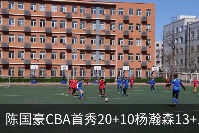 陈国豪CBA首秀20+10杨瀚森13+10 北控力克青岛