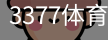 3377体育